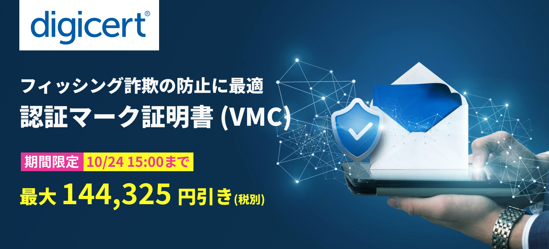 再開催決定！「デジサート 認証マーク証明書（VMC）特別価格キャンペーン」開催のお知らせ