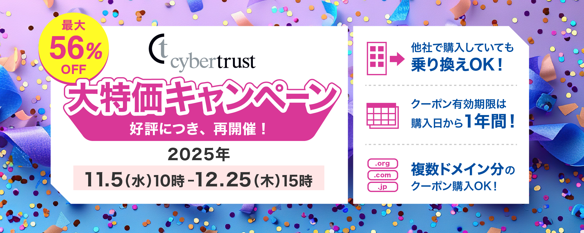 再開催決定!「サイバートラスト大特価キャンペーン」のお知らせ