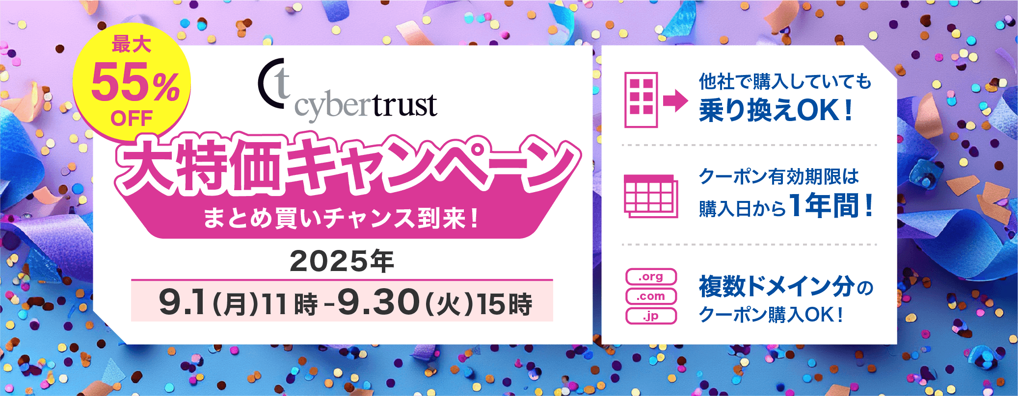 「サイバートラスト大特価キャンペーン」開催のお知らせ