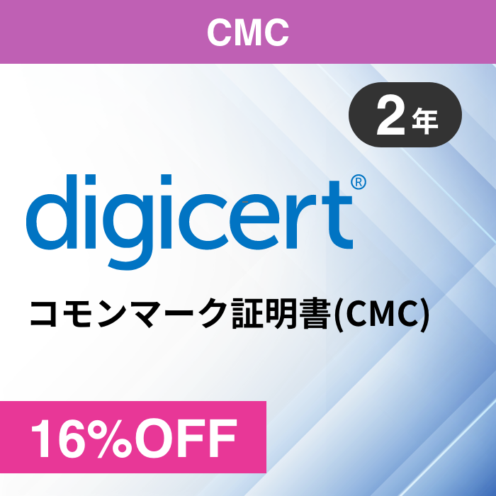 デジサート認証マーク証明書(CMC) 2年