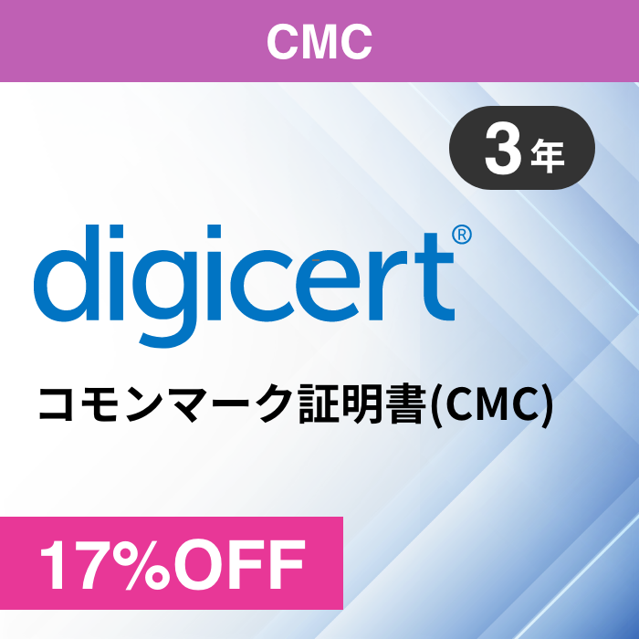 デジサート認証マーク証明書(CMC) 3年