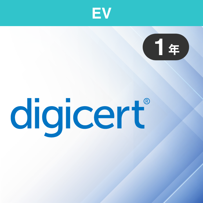 デジサート（旧シマンテック）グローバル・サーバID EV 1年