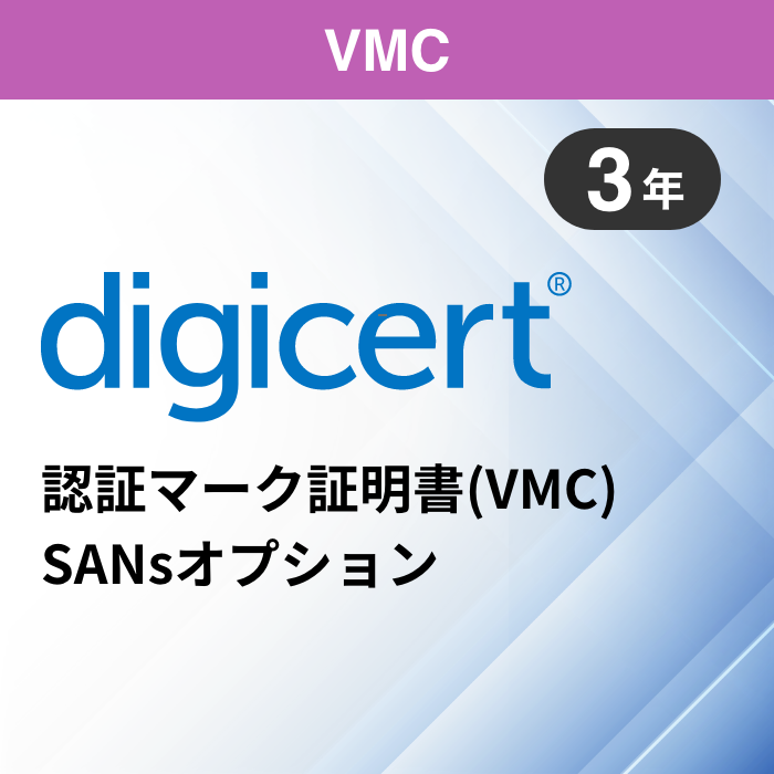 デジサート 認証マーク証明書（VMC）SANsオプション 1年 ｜SSLクーポン