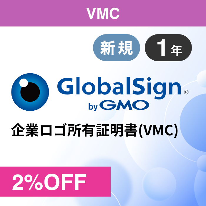 【新規】グローバルサイン VMC（企業ロゴ所有証明書）byGMO
