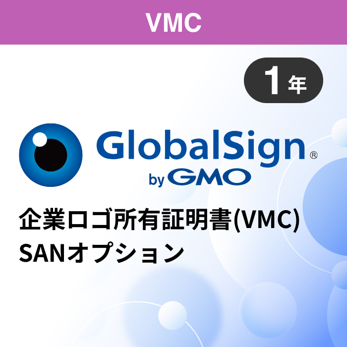 グローバルサイン VMC（企業ロゴ所有証明書）SANオプション