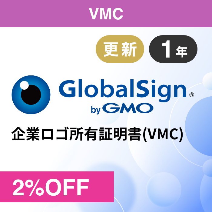 【更新】グローバルサイン VMC（企業ロゴ所有証明書）byGMO