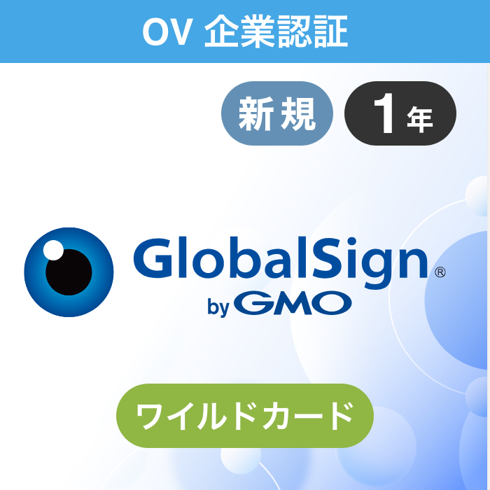 新規】グローバルサイン クイック認証SSL ｜SSLクーポン販売正規代理店