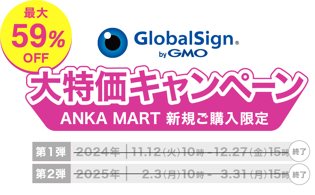 最大59%OFFグローバルサイン大特価キャンペーン＜ANKA MART新規ご購入限定＞【第2弾】2025年2月3日（月）10時〜3月31日（月）15時