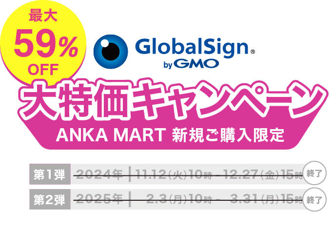 最大59%OFFグローバルサイン大特価キャンペーン＜ANKA MART新規ご購入限定＞2025年2月3日（月）10時〜3月31日（月）15時