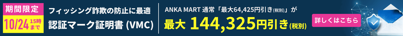 10月24日15時まで フィッシング詐欺の防止に最適 認証マーク証明書（VMC）最大144,325円引き（税別）