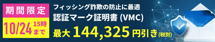 10月24日15時まで フィッシング詐欺の防止に最適 認証マーク証明書（VMC）最大144,325円引き（税別）