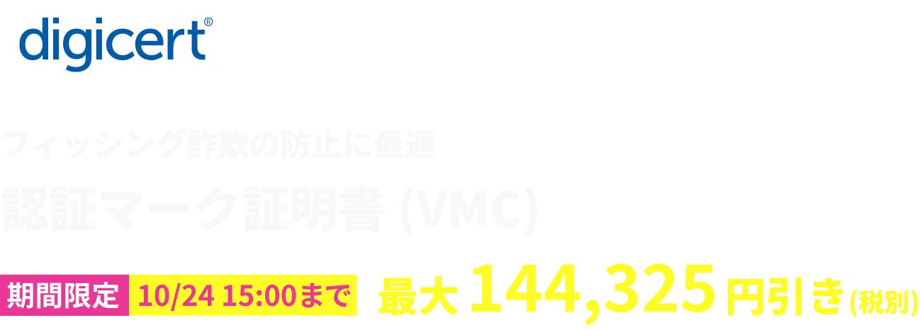 【digicert】フィッシング詐欺の防止に最適 認証マーク証明書(VMC)期間限定10月24日15時まで最大144,325円引き(税別)