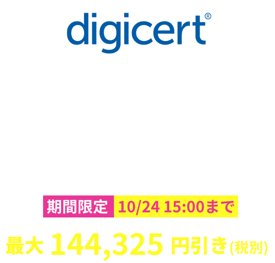 【digicert】フィッシング詐欺の防止に最適 認証マーク証明書(VMC)期間限定10月24日15時まで最大144,325円引き(税別))