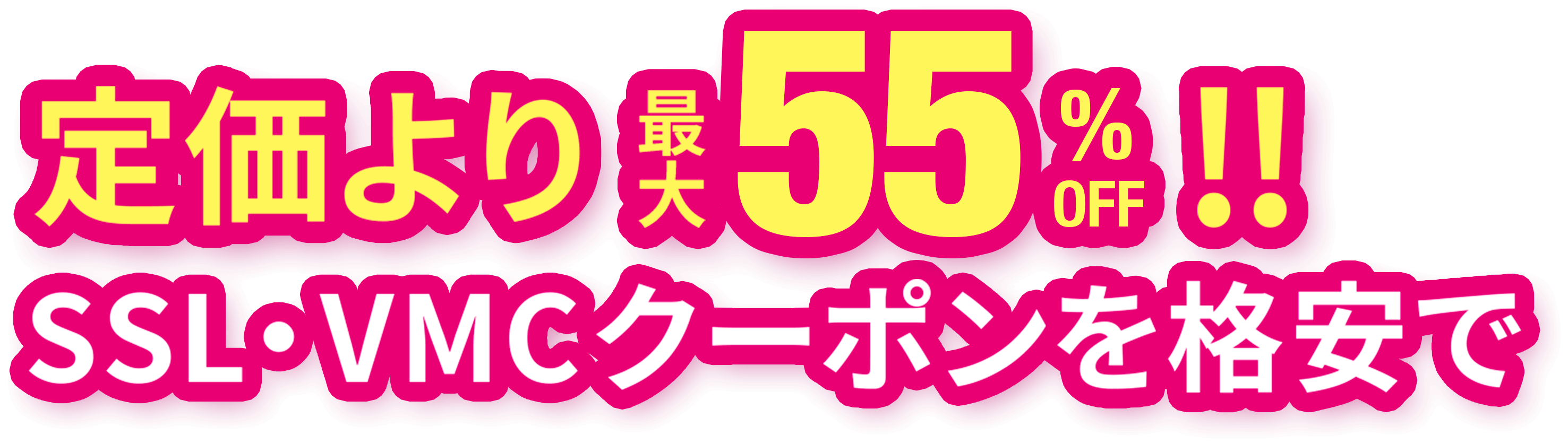 定価より最大55%OFF!!SSL・VMCクーポンを格安で