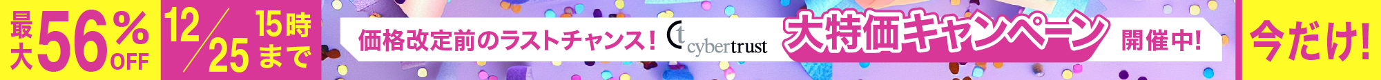 最大56%OFF サイバートラスト大特価キャンペーン 2025年11月5日水曜日10時〜12月25日木曜日15時