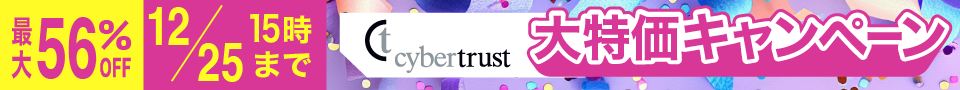 最大56%OFF サイバートラスト大特価キャンペーン 2025年11月5日水曜日10時〜12月25日木曜日15時