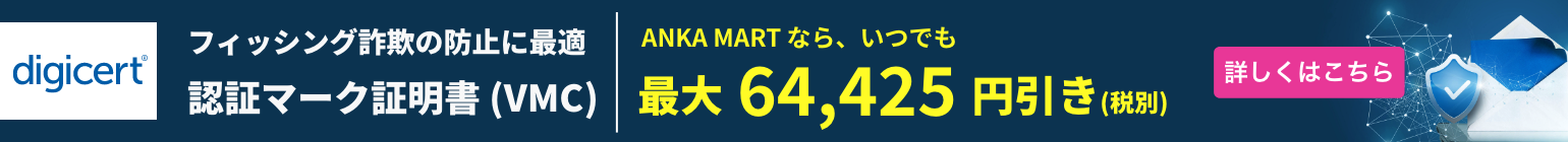 【digicert】フィッシング詐欺の防止に最適 認証マーク証明書（VMC）ANKA MARTなら、いつでも最大64,425円引き（税別））