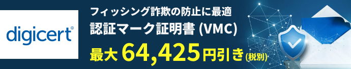【digicert】フィッシング詐欺の防止に最適 認証マーク証明書（VMC）最大64,425円引き（税別）