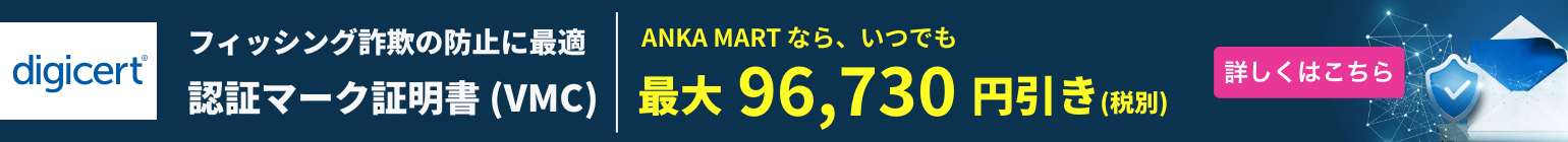 digicert特別価格 フィッシング詐欺の防止に最適 認証マーク証明書（VMC）最大96,730円引き（税別）