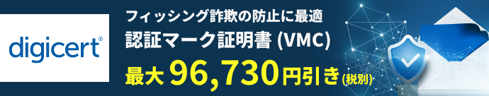 digicert特別価格 フィッシング詐欺の防止に最適 認証マーク証明書（VMC）最大96,730円引き（税別）