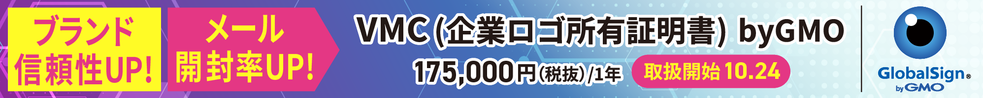 ブランド信頼性UP!メール開封率UP！VMC（企業ロゴ所有証明書）byGMO 1年間175,000円(税抜) 10月24日取扱開始