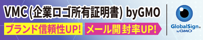 ブランド信頼性UP!メール開封率UP！VMC（企業ロゴ所有証明書）byGMO 1年間175,000円(税抜) 10月24日取扱開始