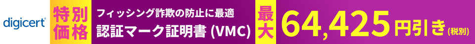 【digicert特別価格】フィッシング詐欺の防止に最適 認証マーク証明書（VMC）最大64,425円引き（税別）