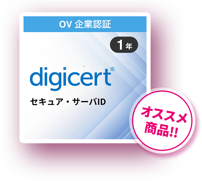 デジサート セキュア・サーバID 1年