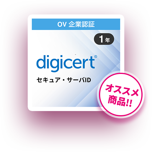 デジサート セキュア・サーバID 1年
