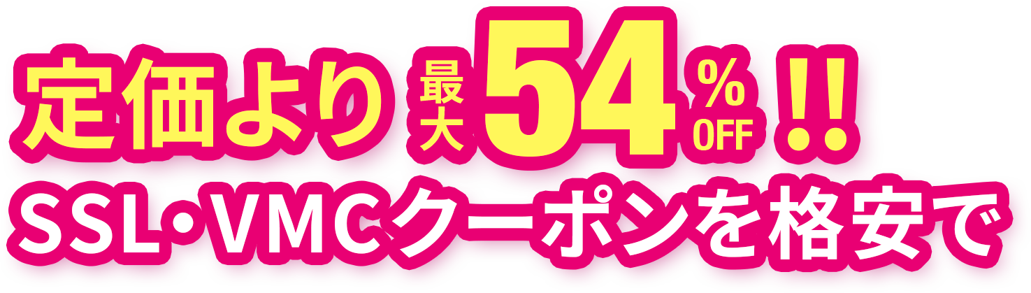 定価より最大54%OFF!!SSL・VMCクーポンを格安で