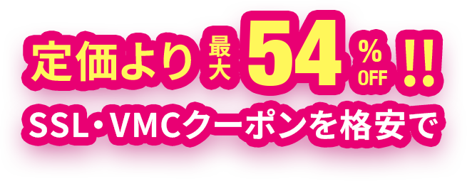 定価より最大54%OFF!!SSL・VMCクーポンを格安で